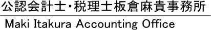 公認会計士・税理士 板倉麻貴事務所